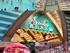 -杭州开元森泊度假乐园