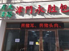 门面-津门永胜包子铺(哈尔滨道总店)