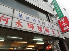 门面-阿水狮猪脚大王(台中公园店)