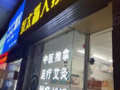 -永太盲人按摩(福田店)