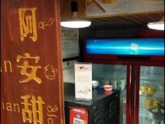 门面-阿安甜品(五一街店)