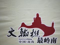 -西樵山风景名胜区-天湖公园