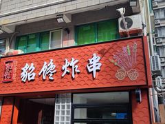 门面-老何太太鹤岗小串·团建聚餐(龙华店)