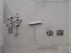-静一餐厅·湖北菜(前门创始店)