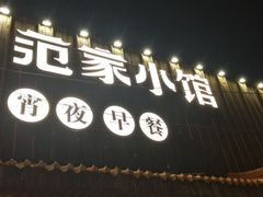 -范家小馆·四代传承烤鸭店(紫竹桥店)