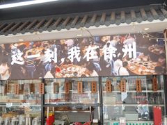 -十二道丰味·徐州土菜·烧烤(何山路店)