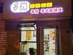 门面-多鱼炸串麻辣烫(闽江路店)