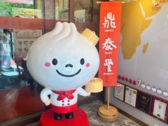 -鼎泰丰(渔阳店)