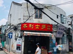-水井拉粉油条(赤坎民国风情街店)