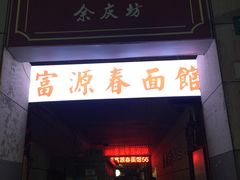 门面-富源春面馆(四川北路店)