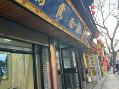 -清真马虎面馆(西七路店)