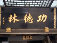 门面-功德林(南京西路店)