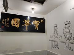 -宝华园百年老字号烧麦