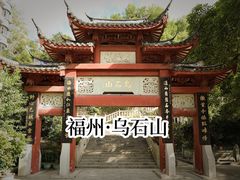 -乌山风景区