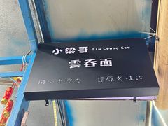 -小梁哥云吞面(黄贝岭店)