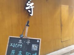 门面-本寻烧肉酒场(双井店)