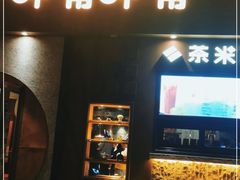 门面-呷哺呷哺 黄金牧场 (欢乐谷店)