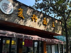 -复兴面王(河东路起源店)