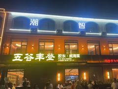 -五谷丰登农家院·地道胶东菜·海鲜烧烤(威海店)