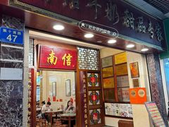 门面-南信牛奶甜品专家