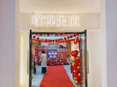 -璞禅足道(观音桥旗舰店)