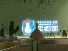 -采椰郎椰子鸡·脆皮鸡火锅(融创茂店)