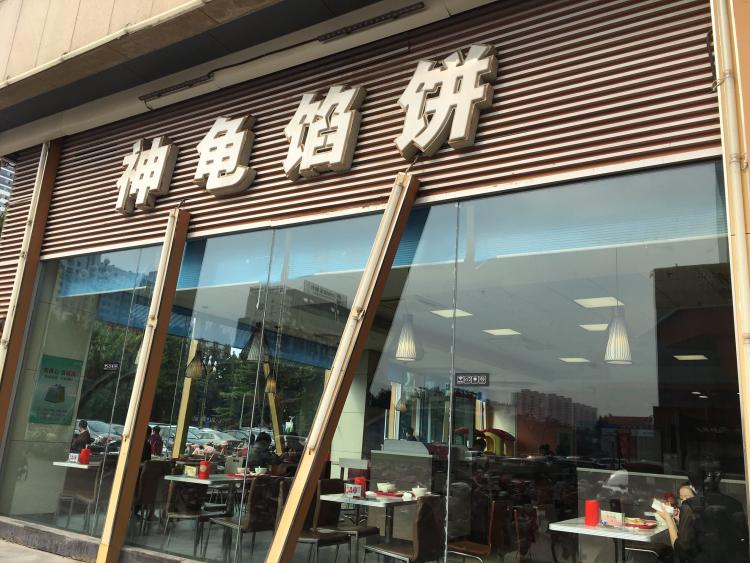 神龟馅饼(学院路餐厅店)-"路过这店,就进来吃个早饭.屋里很大,就.
