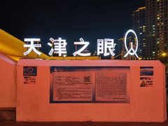 -天津之眼摩天轮