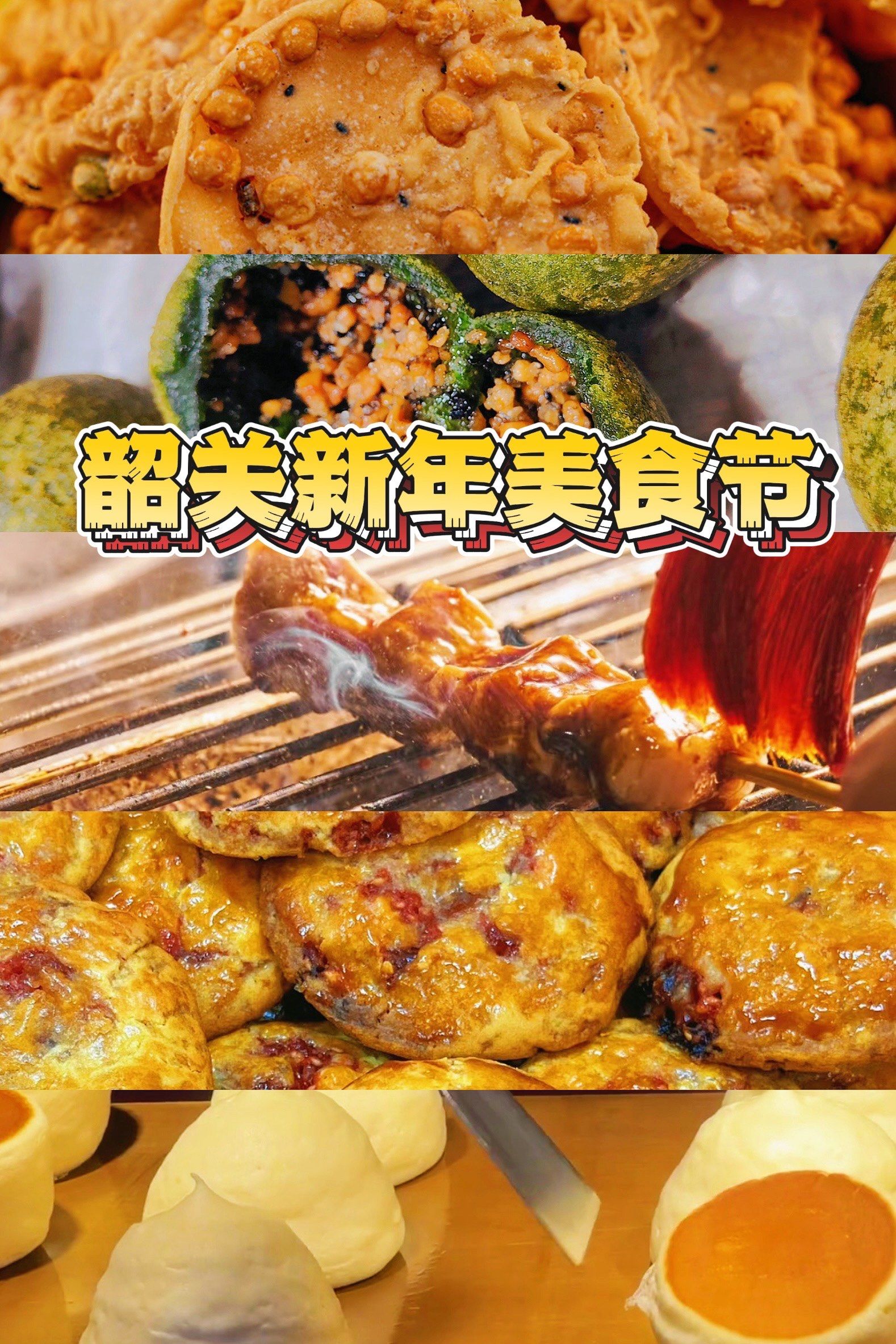 韶关美食节吃太好了吧!110款美食!