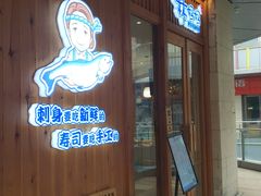 等位区-林妈妈村·日式料理(宝山万达店)