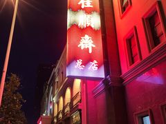 -芦庄子桂顺斋(和平路总店)