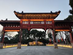 -东水关遗址公园