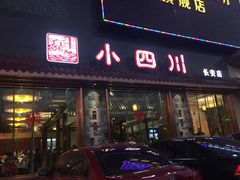 -小四川(东莞长安北站店)