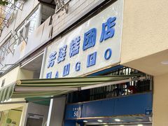 -芳婆糕团店(王府大街店)