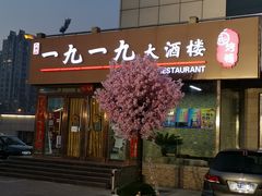 门面-首钢一九一九大酒楼(石景山店)