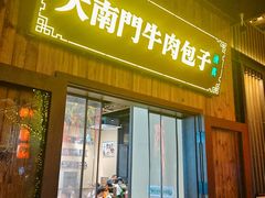 -大南门牛肉包子店