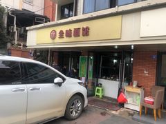 -全味面馆
