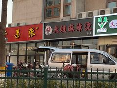 -大姐麻辣烫(莲宝中路店)