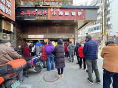 -朱记小郑酥烧饼(建康路店)