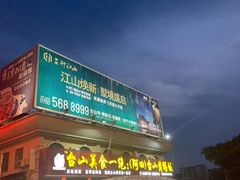 -台山美食一绝阿四台山黄鳝饭(阿四创作店)