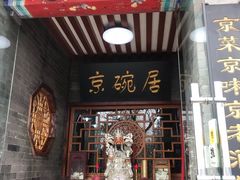 门面-京碗居老北京特色菜(北环东路店)