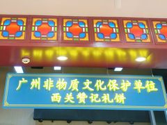 -赞记龙凤礼饼(广州市二宫向群宾馆店)