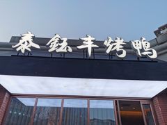 门面-泰钰丰烤鸭.天津菜(开发区店)