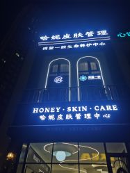 -哈妮皮肤管理中心