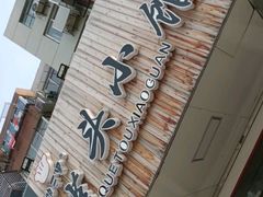 -跑三里雀头小馆(濠东路店)