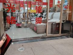 -郑远元专业修脚房(百花三路店)
