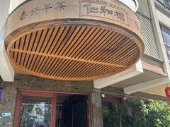 -仁和楼(府前街店)
