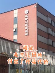 -首都儿科研究所附属儿童医院