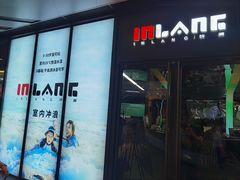 -INLANG饮浪室内冲浪(苏河湾万象天地店)