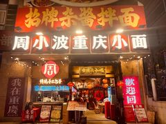 -周小波重庆小面·重庆名小吃(邹容路店)